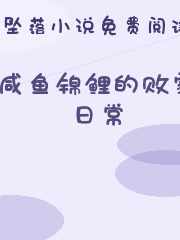 咸鱼锦鲤的败家日常