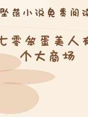 七零笨蛋美人有个大商场