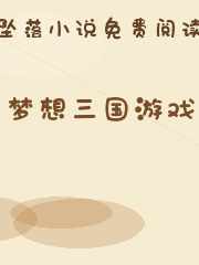 梦想三国游戏