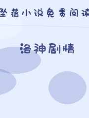 洛神剧情