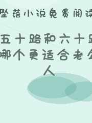 五十路和六十路哪个更适合老年人