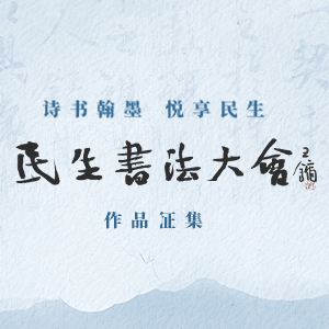 北京民生中国书法公益基金会