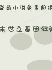 末世之基因狂潮