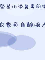 农家月色静怡人