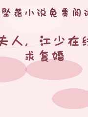 夫人，江少在线求复婚