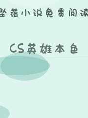 CS英雄本色