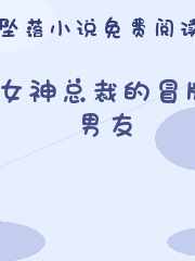 女神总裁的冒牌男友
