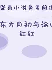 东方月初与涂山红红