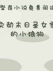 灾劫末日圣女家的小狼狗