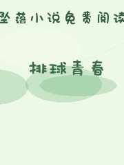排球青春