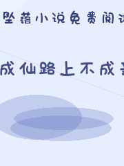 成仙路上不成亲