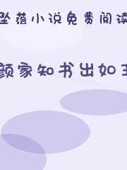 颜家知书出如玉