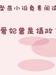 爱妃曾是摄政王