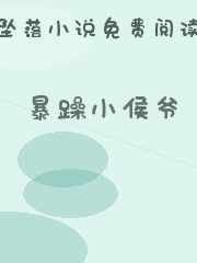 暴躁小侯爷