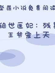 绝世医妃：残暴王爷宠上天