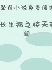 长生祸之惊天秘闻