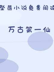万古第一仙