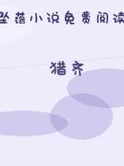 猎齐