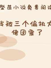 我被三个偏执大佬团宠了