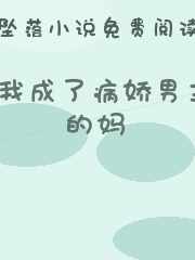 我成了病娇男主的妈