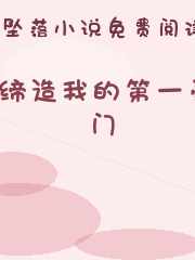 缔造我的第一豪门