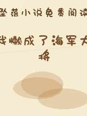 我懒成了海军大将