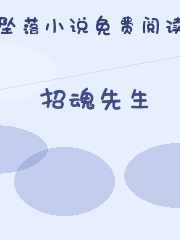 招魂先生