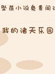 我的诸天乐园