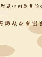 无限从拳皇出发