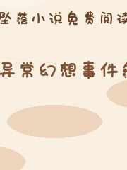 异常幻想事件簿