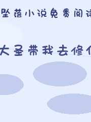 大圣带我去修仙