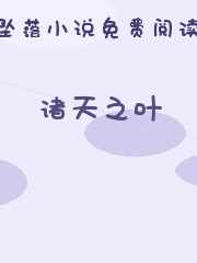 诸天之叶