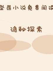 诡秘探索
