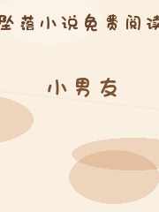 小男友