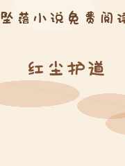 红尘护道