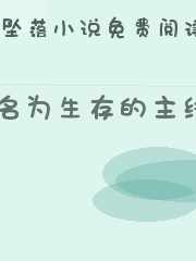 名为生存的主线