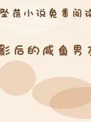 影后的咸鱼男友