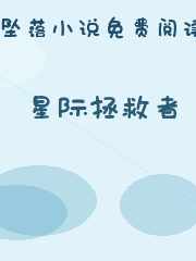 星际拯救者