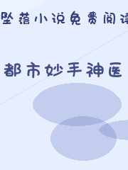 都市妙手神医