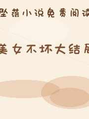 美女不坏大结局