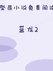 蓝龙2