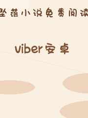 viber安卓