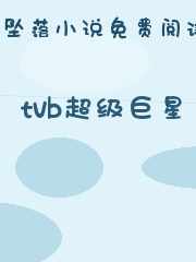 tvb超级巨星