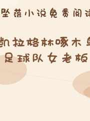 凯拉格林啄木鸟足球队女老板