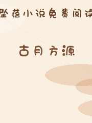古月方源