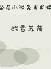 战雷苏荷