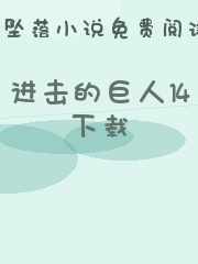 进击的巨人14下载