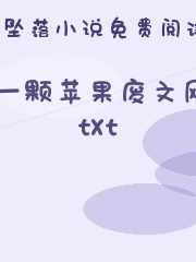 一颗苹果废文网txt