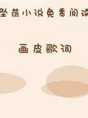 画皮歌词