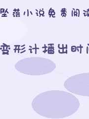 变形计播出时间